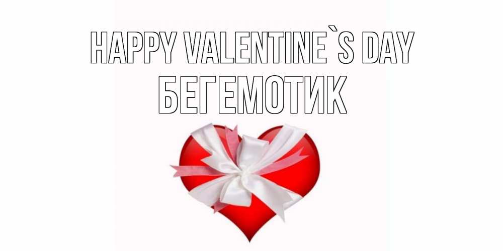 Greetings card с именем, Бегемотик Happy Valentine`s Day сердечко на 14 февраля  для моей девушки подписать именем Greetings with text for free download 